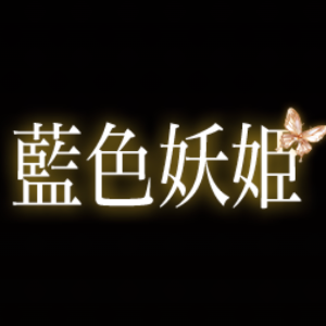 藍色妖姫
