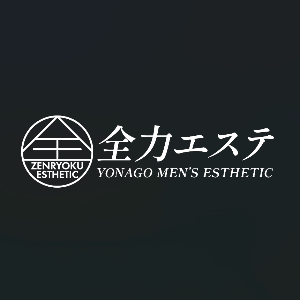 全力エステ