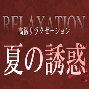 夏の誘惑