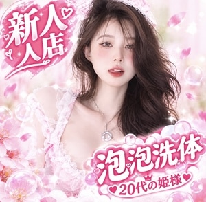 20歳の姫様
