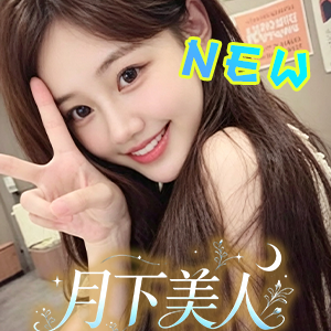 月下美人