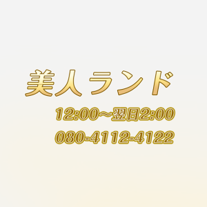 美人ランド