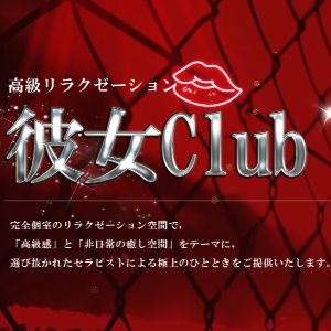 彼女Club