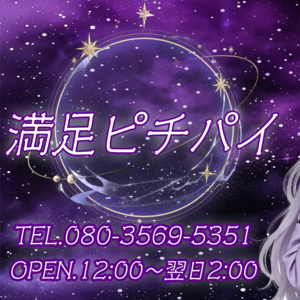 満足ピチパイ