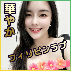 フィリピンラプ