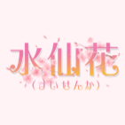 水仙花（すいせんか）