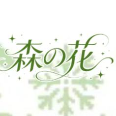 森の花