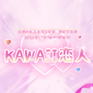 kawaii恋人