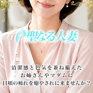 聖なる人妻