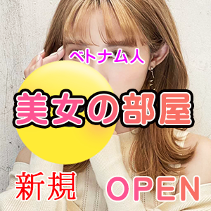 美女の部屋