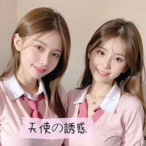 天使の誘惑