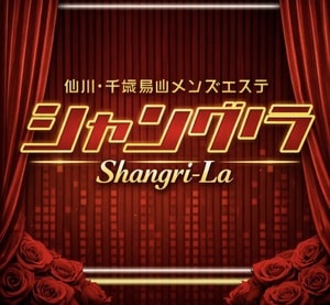 千歳烏山・仙川メンズエステ シャングリラ