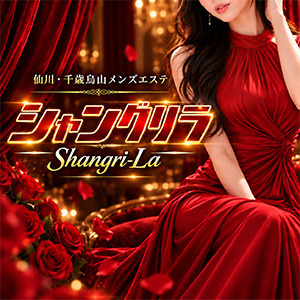 千歳烏山・仙川メンズエステ シャングリラ