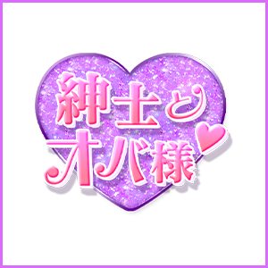 紳士とオバ様♡