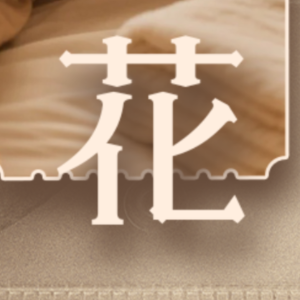 花