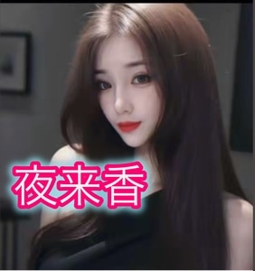 夜来香