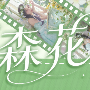 森花