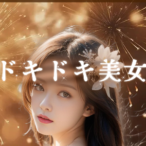 ドキドキ美女