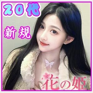 花の姫