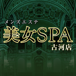 美女SPA（古河店）