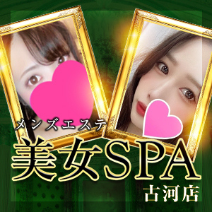 美女SPA（古河店）