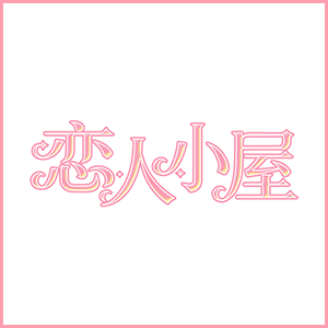 恋人小屋