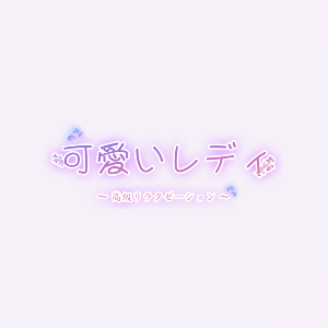 可愛いレディ