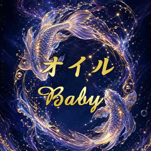 オイルbaby