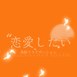 恋愛したい