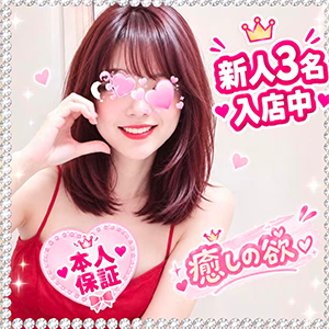 癒しの欲
