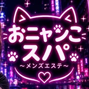 おニャンこスパ