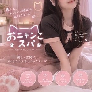 おニャンこスパ
