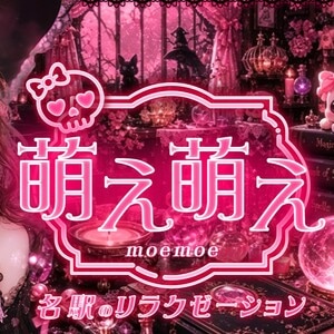 萌え萌え