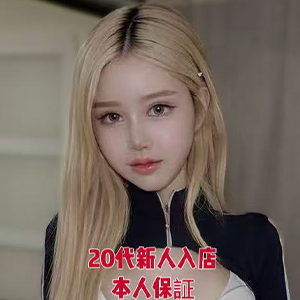20歳のお姫様