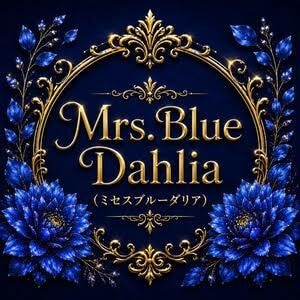 Mrs.Blue Dahlia (ミセスブルーダリア)