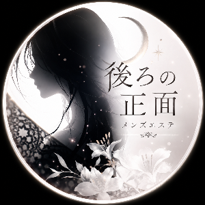 後ろの正面