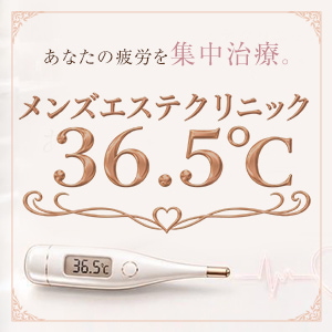 エステクリニック36.5℃