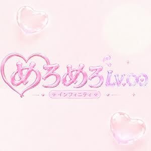 めろめろLv.∞（めろめろレベルインフィニティ）