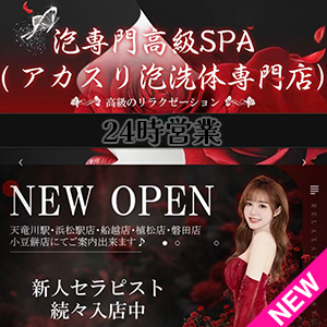泡専門高級SPA （アカスリ泡洗体専門店）