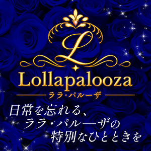 Lollapalooza（ララ・パルーザ）