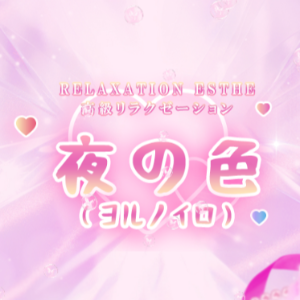 夜の色（ヨルノイロ）