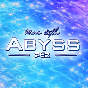 ABYSS（アビス）