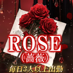Rose（薔薇）