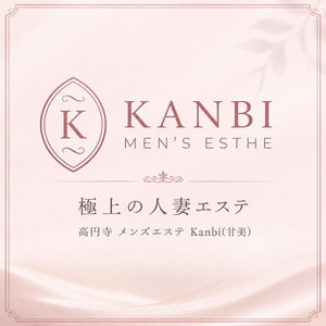 高円寺 メンズエステ Kanbi（甘美）