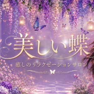 美しい蝶