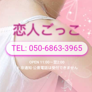 恋人ごっこ