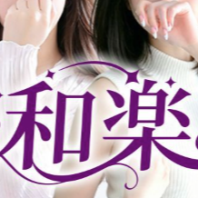 和楽