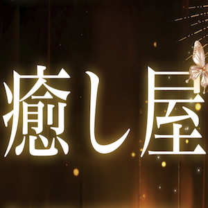 癒し屋