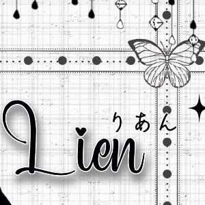 りあんLien