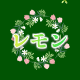 レモン